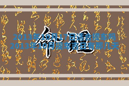 2026年01月10日今日打麻将财神方位,黄历财神方位查询