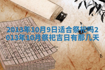 2026年01月10日今日打麻将财神方位,黄历财神方位查询