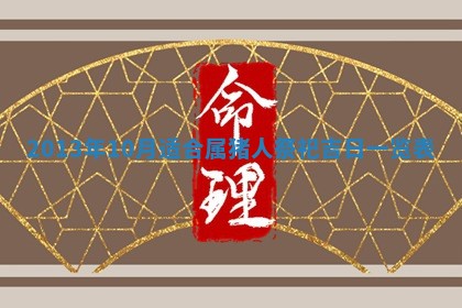 2026年3月份嫁娶黄历择吉