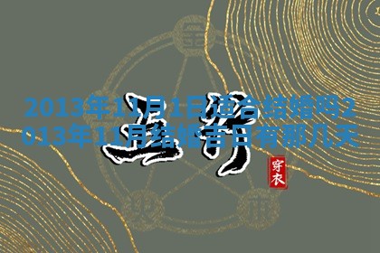 今日2025年7月12日嫁娶老黄历适宜吗,农历2025年六月十八嫁娶日子