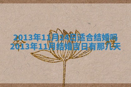 2026年3月室内装修良辰丨哪些日子适合装修