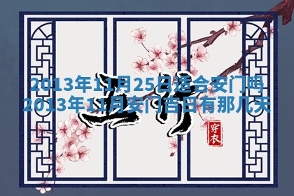 2026年3月份移徙良辰,搬家的好日子