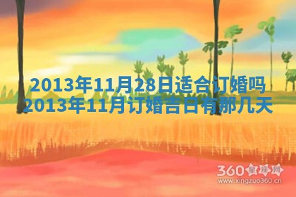 今日2025年7月12日嫁娶老黄历适宜吗,农历2025年六月十八嫁娶日子
