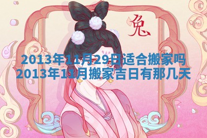 2026年3月份移徙良辰,搬家的好日子