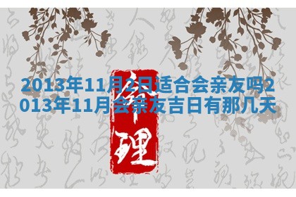 2026年01月10日今日打麻将财神方位,黄历财神方位查询