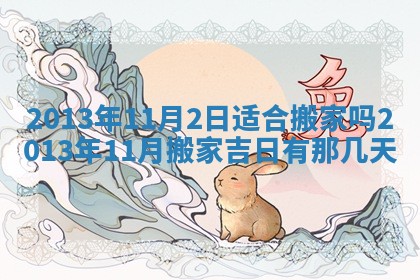 2026年3月室内装修良辰丨哪些日子适合装修