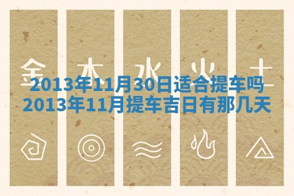 2026年3月室内装修良辰丨哪些日子适合装修