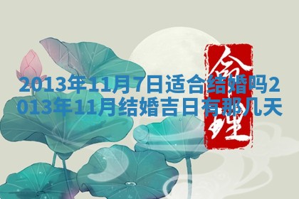 今日2025年7月12日嫁娶老黄历适宜吗,农历2025年六月十八嫁娶日子