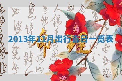 2026年公历3月适合嫁娶的日子_哪几天适合结婚