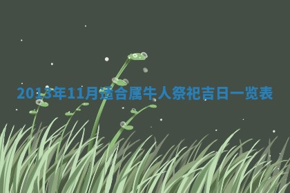 2026年3月份嫁娶黄历择吉
