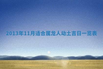 2026年3月室内装修良辰丨哪些日子适合装修