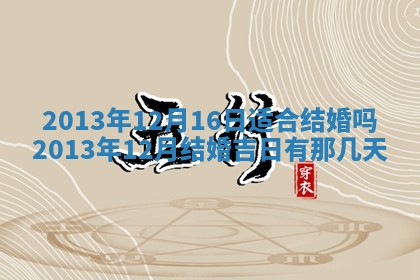 2026年3月份嫁娶黄历择吉