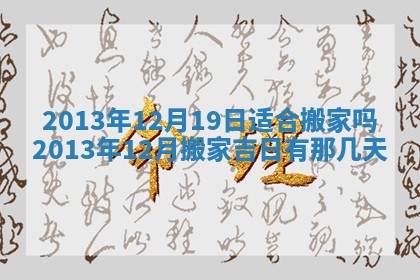 2026年01月10日今日打麻将财神方位,黄历财神方位查询