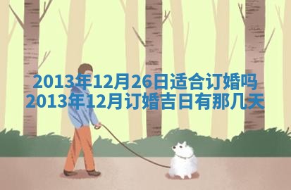 2026年3月室内装修良辰丨哪些日子适合装修