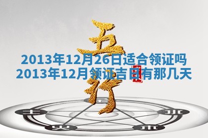 2026年3月份嫁娶黄历择吉