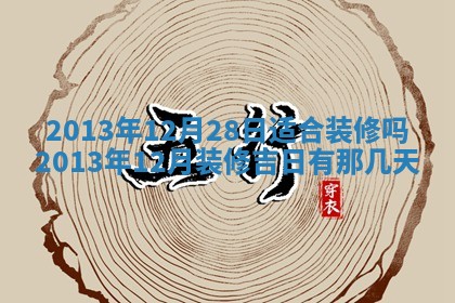 今日2025年7月12日嫁娶老黄历适宜吗,农历2025年六月十八嫁娶日子
