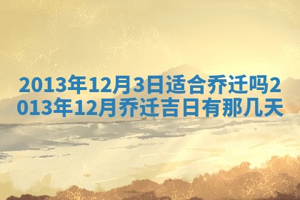 2026年3月份嫁娶黄历择吉