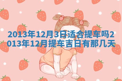 2026年公历3月适合嫁娶的日子_哪几天适合结婚