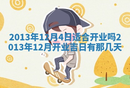 2026年3月室内装修良辰丨哪些日子适合装修