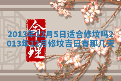 2026年01月10日今日打麻将财神方位,黄历财神方位查询