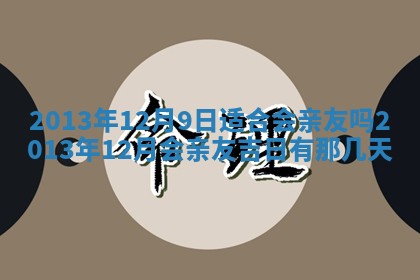 2026年3月室内装修良辰丨哪些日子适合装修