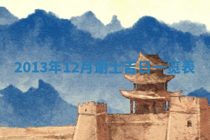 农历2025年六月初二黄历议亲适合吗,这天订婚合适吗