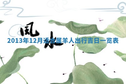 2026年01月10日今日打麻将财神方位,黄历财神方位查询