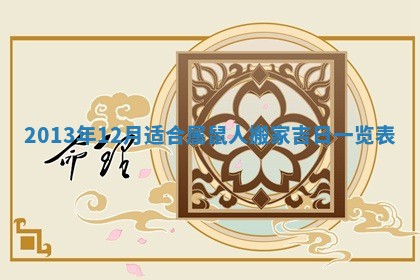 2026年3月份嫁娶黄历择吉