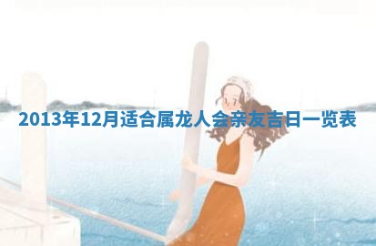 今天2025年6月28日结婚老黄历适宜吗,农历2025年六月初四结婚日子