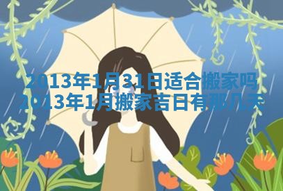 2026年3月份移徙良辰,搬家的好日子