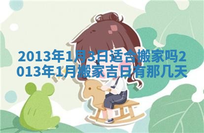 2026年3月份移徙良辰,搬家的好日子