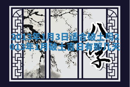 2026年3月室内装修良辰丨哪些日子适合装修