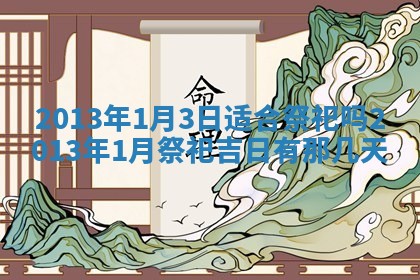 2026年01月10日今日打麻将财神方位,黄历财神方位查询