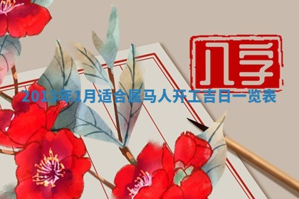 2026年3月室内装修良辰丨哪些日子适合装修