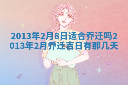 2026年3月份移徙良辰,搬家的好日子