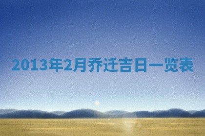 今天2025年6月28日结婚老黄历适宜吗,农历2025年六月初四结婚日子