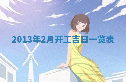 今天2025年6月28日结婚老黄历适宜吗,农历2025年六月初四结婚日子