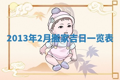 姚姓2026年02月08日出生女宝宝的五行取名详解