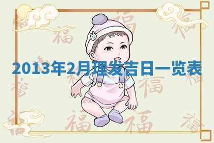 姚姓2026年02月08日出生女宝宝的五行取名详解