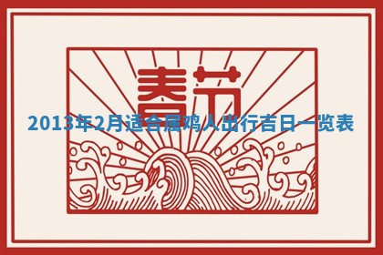 2026年01月10日今日打麻将财神方位,黄历财神方位查询