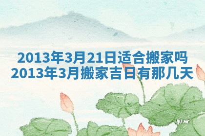 2026年3月份移徙良辰,搬家的好日子