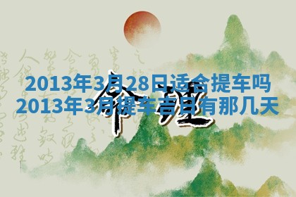 2026年公历3月开业的最佳日期