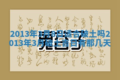 2026年公历3月开业的最佳日期