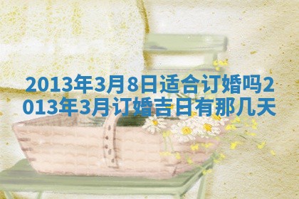 2026年3月室内装修良辰丨哪些日子适合装修