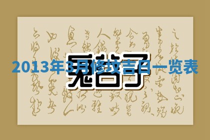 2026年3月室内装修良辰丨哪些日子适合装修