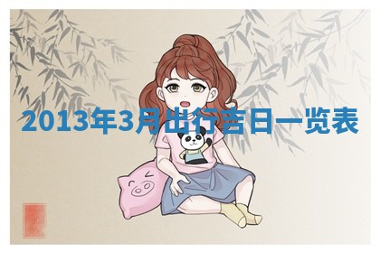 2026年公历3月适合嫁娶的日子_哪几天适合结婚