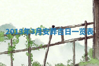 2026年公历3月适合嫁娶的日子_哪几天适合结婚