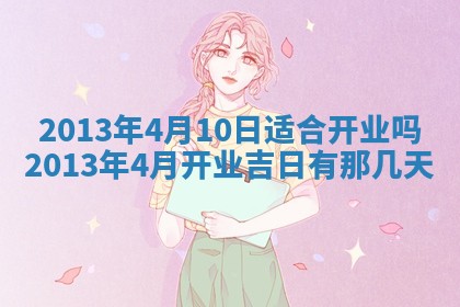 2026年公历3月开业的最佳日期