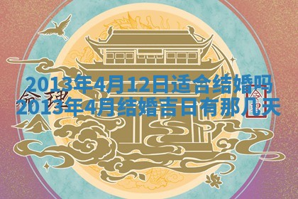今日2025年7月12日嫁娶老黄历适宜吗,农历2025年六月十八嫁娶日子