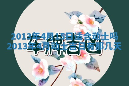 2026年3月份移徙良辰,搬家的好日子